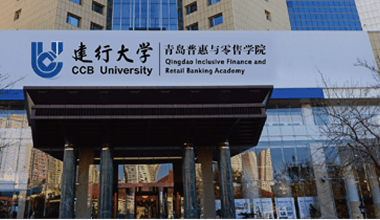 中国建设银行青岛培训中心
